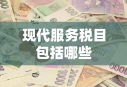 现代服务税目包括哪些