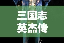 三国志英杰传攻略完整版