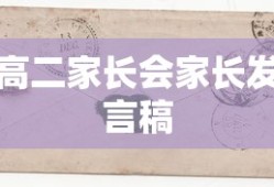 高二家长会，家长心声与期望共融的发言稿