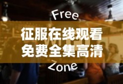 征服在线观看免费全集高清