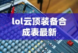 lol云顶装备合成表最新