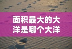 面积最大的大洋是哪个大洋