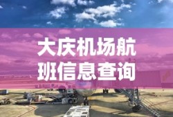 大庆机场航班信息查询