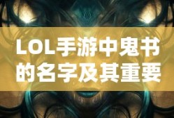 LOL手游中的鬼书，名字与重要性解析