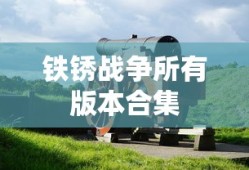 铁锈战争所有版本合集