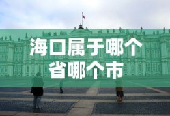海口属于哪个省哪个市