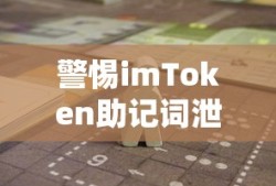 警惕imToken助记词泄露风险，保护你的数字资产安全