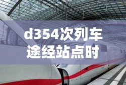 d354次列车途经站点时刻表