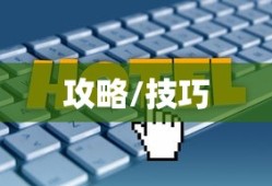 百度搜索热点文章全攻略，如何轻松找到你想要的热点内容？