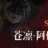 银与绯苍凛有什么技能 苍凛技能效果详解