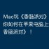 Mac玩《香肠派对》攻略，教你如何在苹果电脑上运行《香肠派对》！
