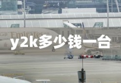 y2k多少钱一台