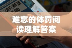 难忘的体罚阅读理解答案