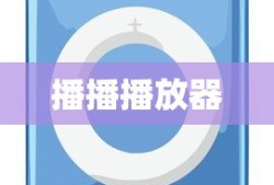 播播播放器