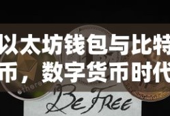 以太坊钱包与比特币，数字货币时代的双重保障
