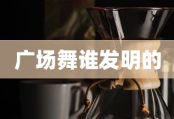 广场舞谁发明的