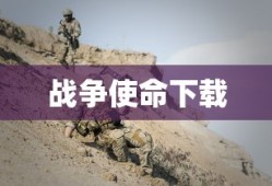 战争使命下载