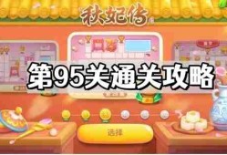 保卫萝卜4秋妃传第95关怎么通关 秋妃传第95关通关图文攻略