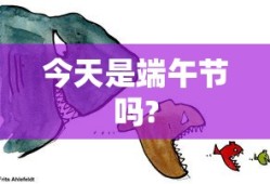 今天是端午节吗?