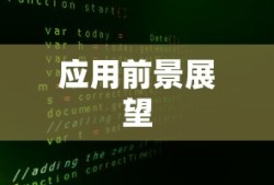 大数据推送技术及其应用前景展望
