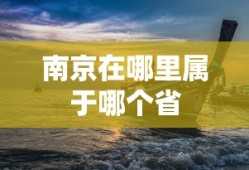 南京在哪里属于哪个省