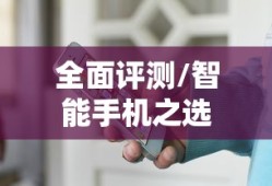 酷派大观4全面评测，不容错过的智能手机之选