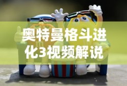 奥特曼格斗进化3视频解说