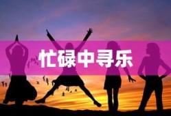 手游联盟海洋亚龙攻略，深海之战的必胜指南