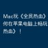 Mac玩《全民热血》攻略，如何在苹果电脑上畅玩《全民热血》！
