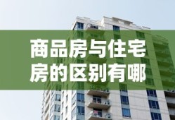 商品房与住宅房的区别有哪些