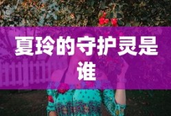 夏玲的守护灵是谁