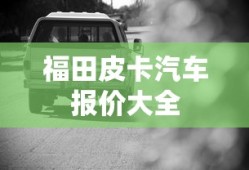福田皮卡汽车报价大全