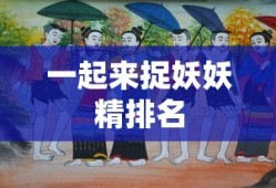 一起来捉妖妖精排名