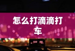 怎么打滴滴打车