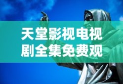 天堂影视电视剧全集免费观看高清