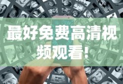 最好免费高清视频观看!