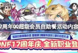 dnf17周年QQ超级会员自助餐活动怎么玩-dnf17周年QQ超级会员自助餐活动内容一览