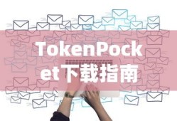 TokenPocket下载指南，安全便捷的数字资产管理利器