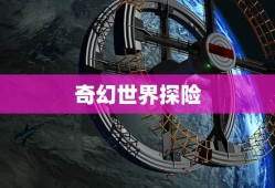 新神魔大陆手游官网，探索奇幻世界的门户，新神魔大陆手游官网，奇幻世界探险之门