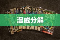漫威分解