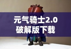 元气骑士2.0破解版下载
