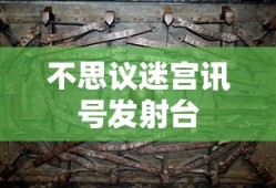 不思议迷宫讯号发射台
