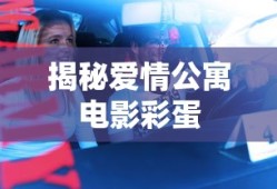 揭秘爱情公寓电影彩蛋