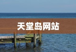 天堂岛网站
