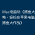 Mac电脑玩《捕鱼大作战》攻略，轻松在苹果电脑上运行《捕鱼大作战》