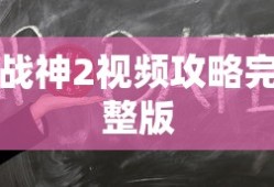 战神2视频攻略完整版