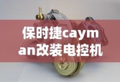 保时捷cayman改装电控机脚