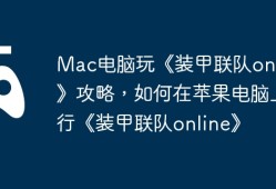 Mac电脑玩《装甲联队online》攻略，如何在苹果电脑上运行《装甲联队online》