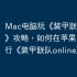 Mac电脑玩《装甲联队online》攻略，如何在苹果电脑上运行《装甲联队online》