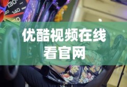 优酷视频在线看官网